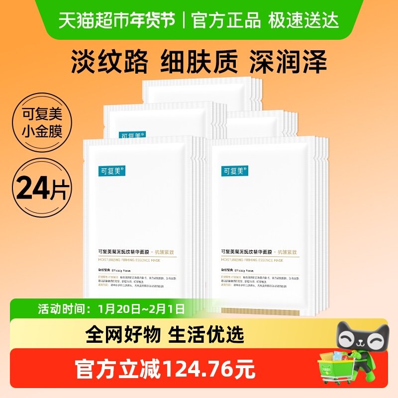 可复美小金膜24片凝润抚纹保湿滋润抗皱紧致精华男女面膜非盒装,美容护肤/美体/精油,贴片面膜,淘宝优惠券,粉丝福利购,淘宝优惠卷