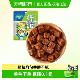 凑单牛肉粒牛肉粒16.2g 解馋熟食特产肉干休闲零食广场 约7颗