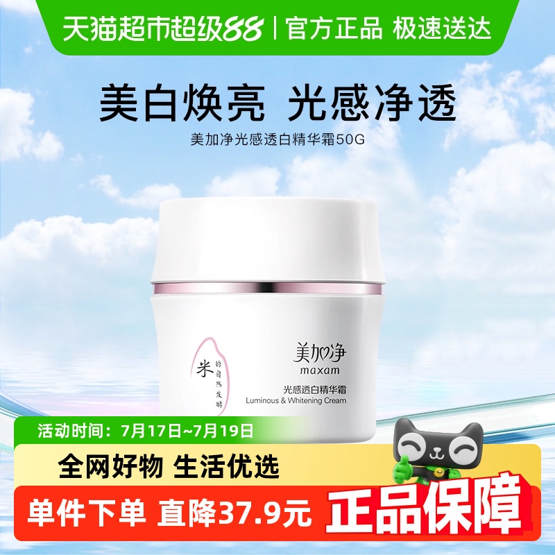 美加净光感透白酵米白米霜精华霜