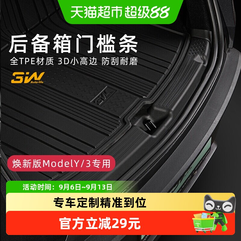 3w焕新版特斯拉后备箱门槛条TPE图片