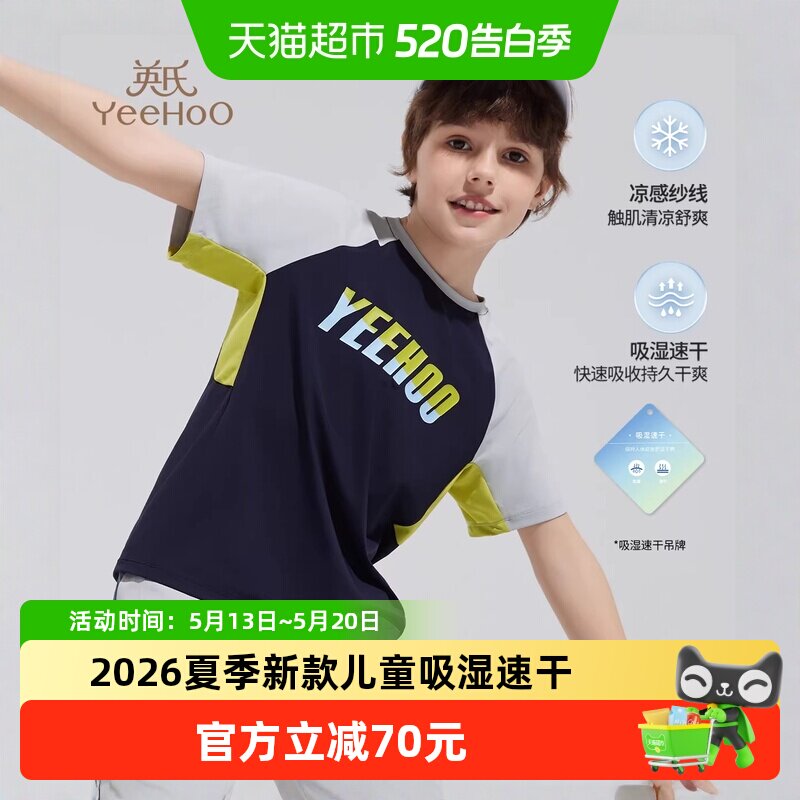 英氏男童运动短袖T恤2026夏季新款儿童吸湿速干凉感薄款大童夏装