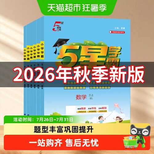 2026秋五星小学学霸123456年级