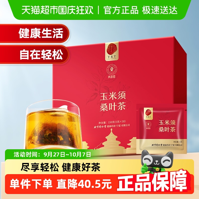 北京同仁堂玉米须桑叶茶
