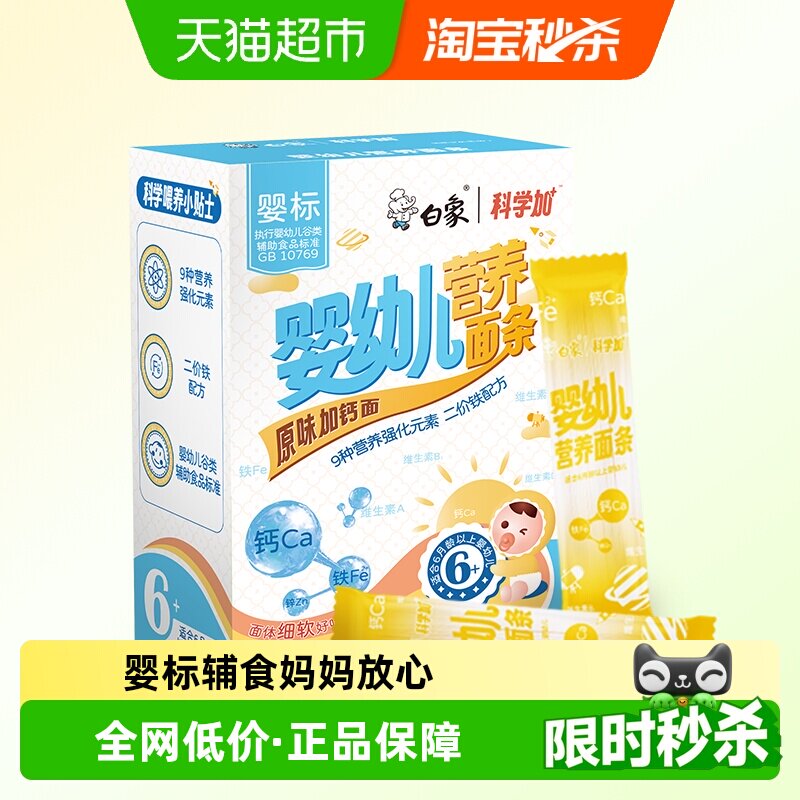 白象宝宝面原味加钙面160g婴幼儿营养加钙铁锌面条儿童面线面婴标