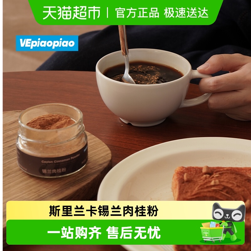 VEpiaopiao锡兰肉桂粉