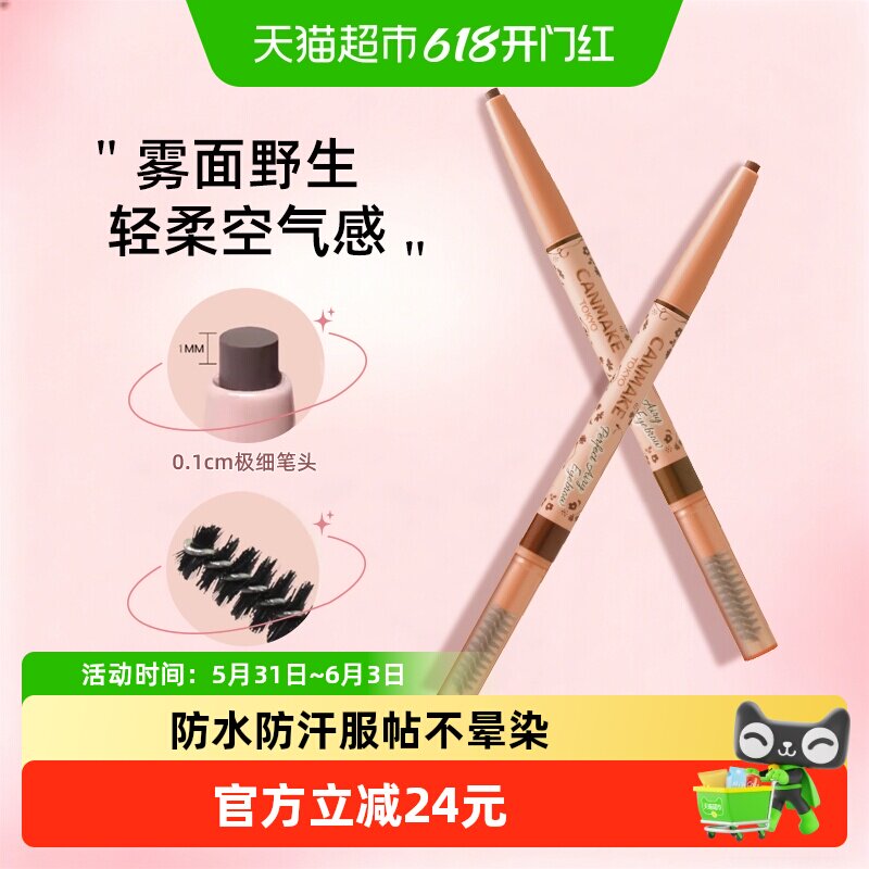 canmake/井田轻柔雾面眉笔防水持久不脱色不易晕染自然新手适用女