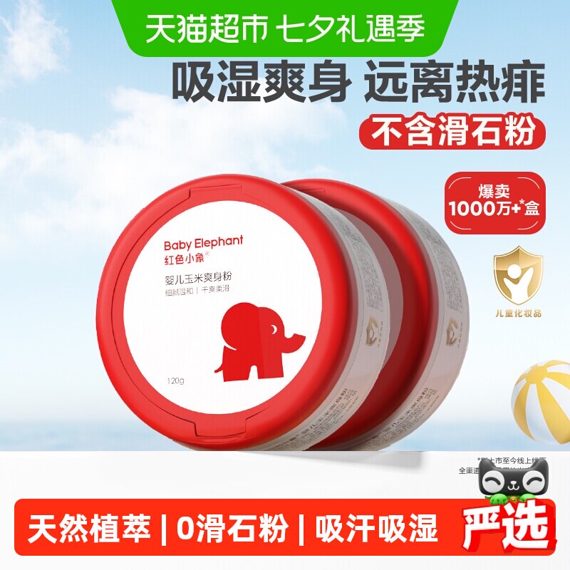 红色小象婴儿爽身粉新生专用散粉宝宝玉米粉爽肤痱子粉爽身露正品