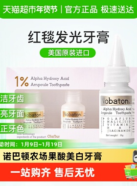 Nobaton/诺巴顿农场1%果酸安瓶牙膏修护去黄清洁护齿修护牙膏