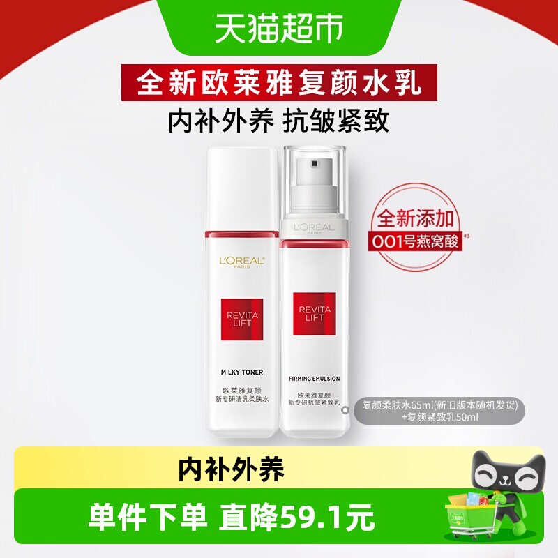 欧莱雅复颜柔肤水紧致乳淡纹