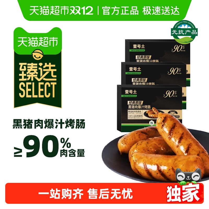 臻选壹号土黑猪肉烤肠详情领60元