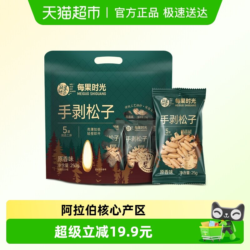 每果时光新货巴西松子250g小包大长粒阿富汗手剥松子坚果炒货零食