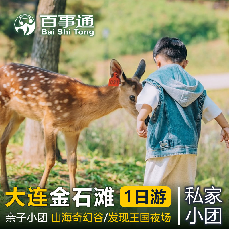 大连金石滩一日游