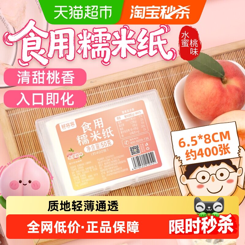鲜窝窝糯米纸水蜜桃味约400张儿童食用水果味糖纸6.5*8厘米50g