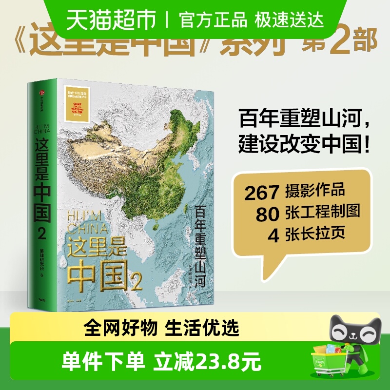 这里是中国2 星球研究所著 百年重塑山河 建设改变中国 正版书籍