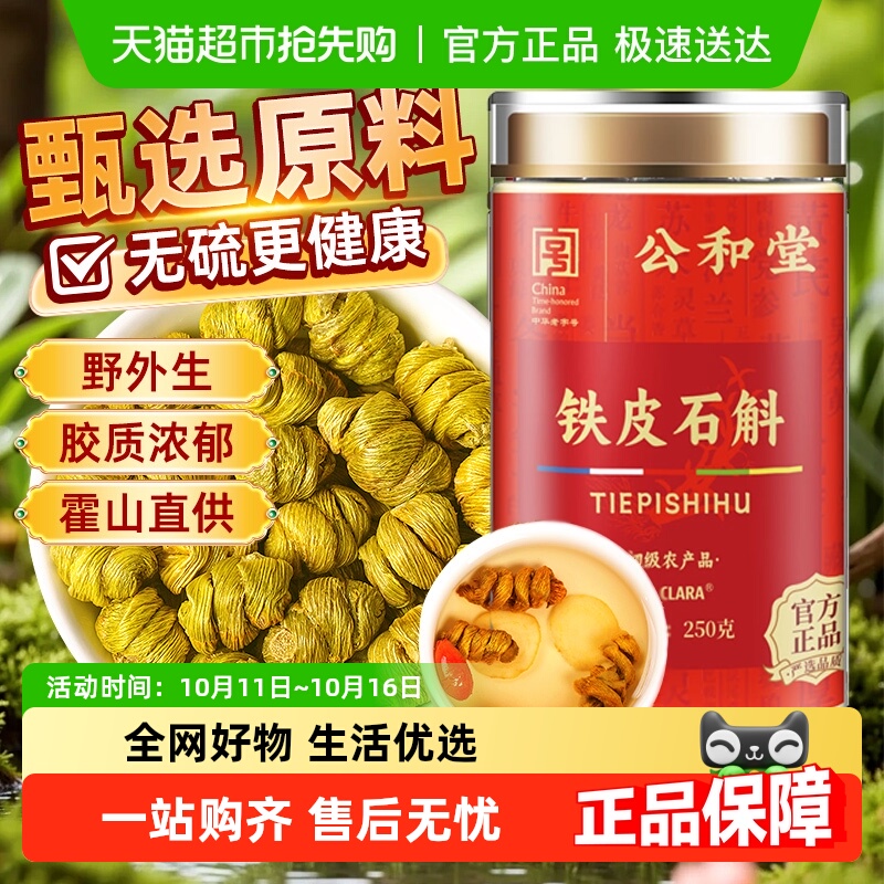 公和堂铁皮石斛正宗霍山石斛枫斗原浆头茬鲜条胶质多米斛泡水花茶