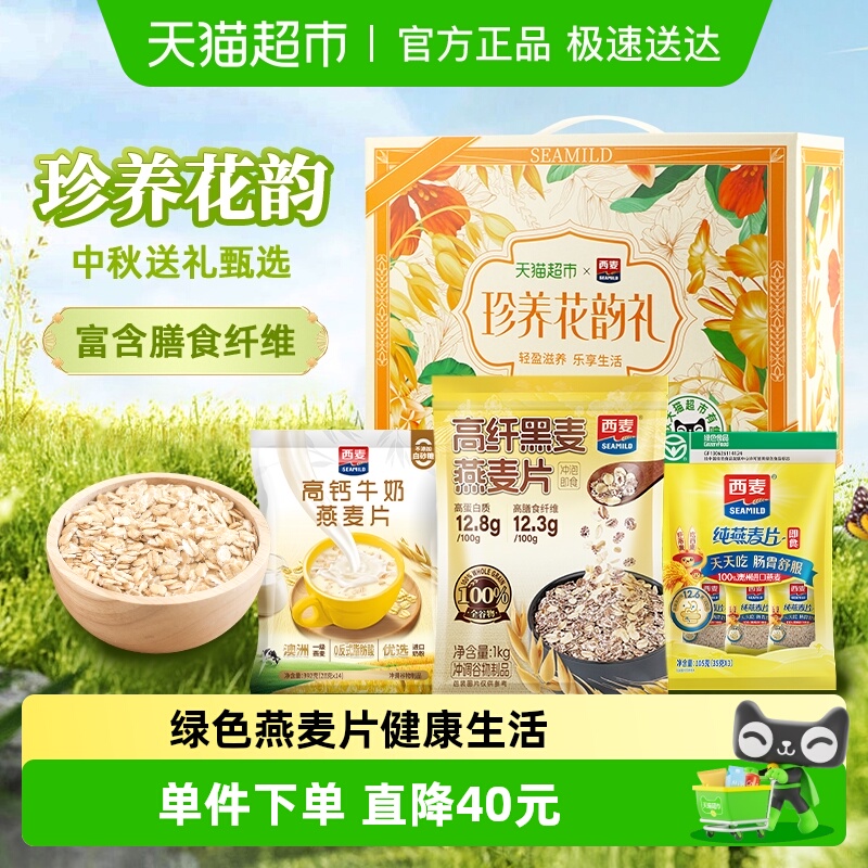 西麦燕麦礼盒珍养花韵冲饮速食