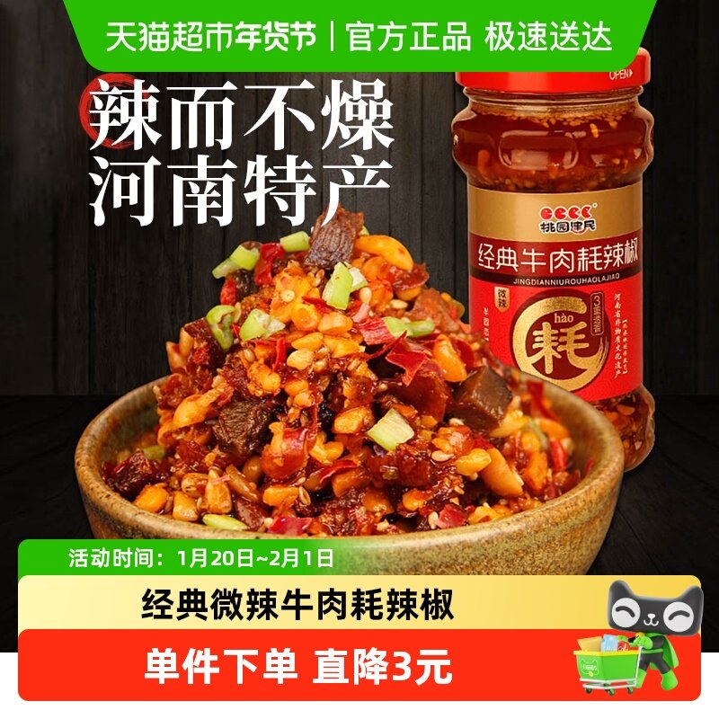 桃园建民牛肉耗辣椒酱210g拌面酱花生酱下饭酱菜牛肉酱河南特产,粮油调味/速食/干货/烘焙,酱类调料,淘宝优惠券,粉丝福利购,淘宝优惠卷