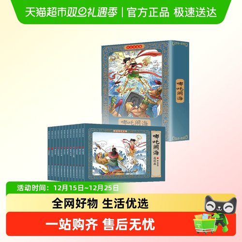 哪咤闹海故事连环画小人书珍藏版