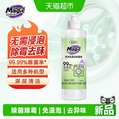 妙管家洗衣机槽清洁剂