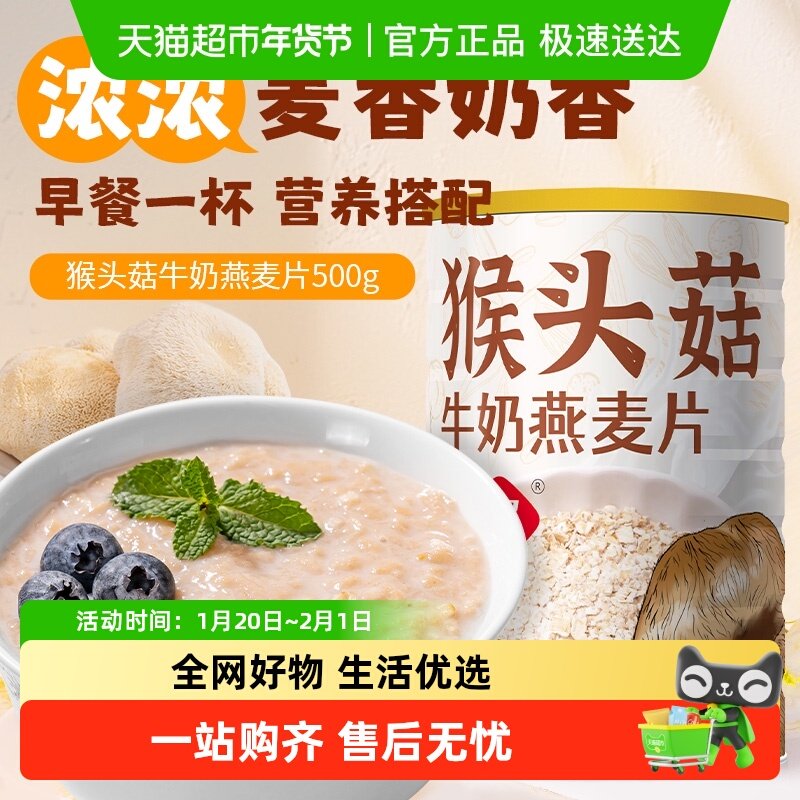 包邮福事多猴头菇牛奶燕麦片500g罐装早餐即食冲饮懒人速食粥代餐,咖啡/麦片/冲饮,营养复合麦片,淘宝优惠券,粉丝福利购,淘宝优惠卷