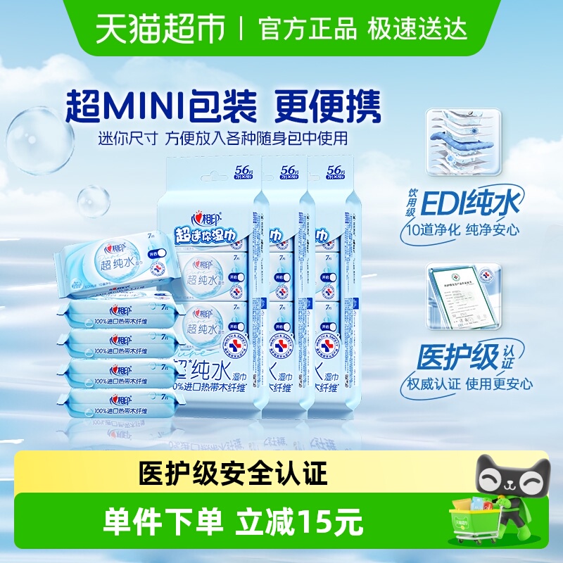 心相印消毒湿巾7片24包湿纸巾