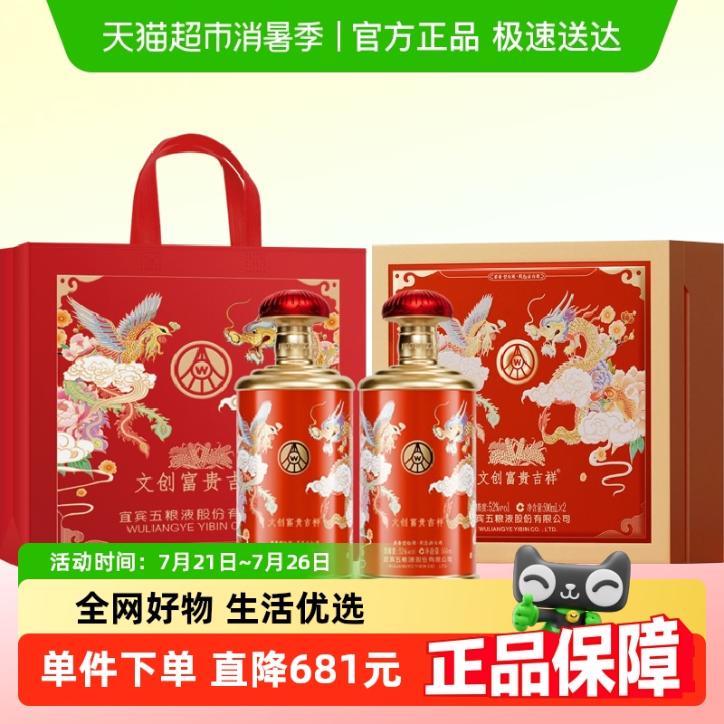 五粮液52度文创富贵吉祥礼盒白酒