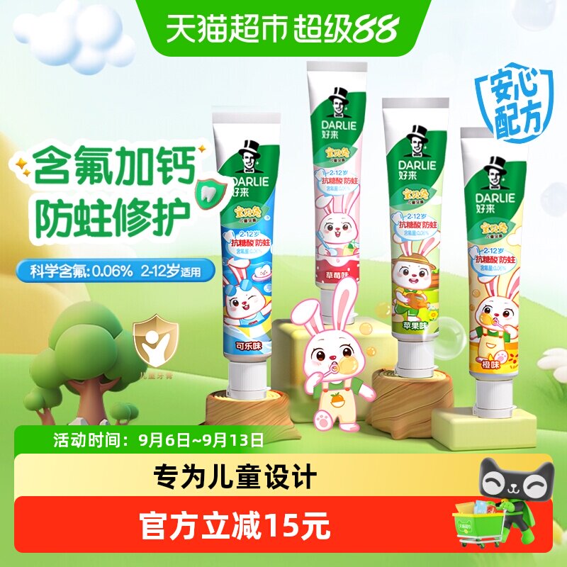 DARLIE好来(原黑人)儿童牙膏宝贝兔40g*4支含氟防蛀固齿四种口味