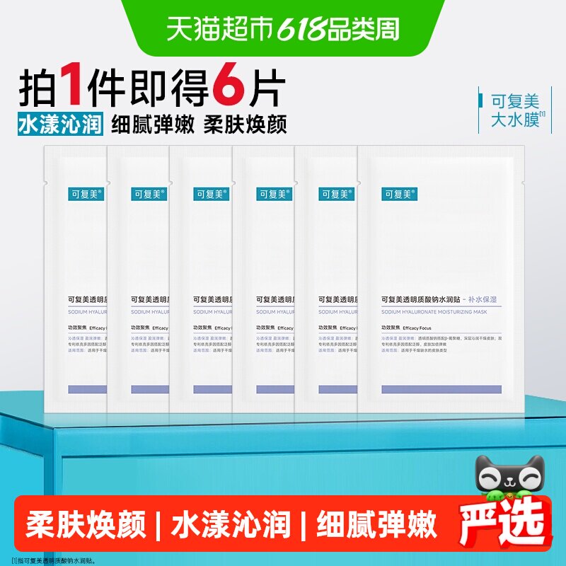 可复美大水膜透明质酸钠补水保湿沁润皮肤面膜舒缓敏肌适用面膜