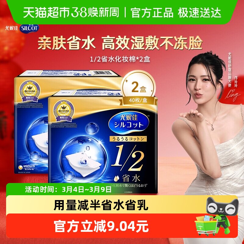 Silcot/舒蔻尤妮佳1/2省水化妆棉湿敷补水保湿敷脸卸妆棉40片*2盒