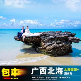 包车南宁北海 银滩+涠洲岛2-3日旅游 合浦防城港钦州陆川湛江茂名