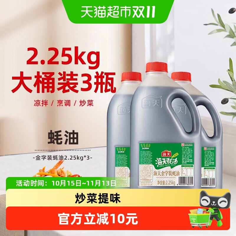 海天金字装蚝油2.25kg*3增鲜提味烧烤拌面炒菜大桶火锅蘸料