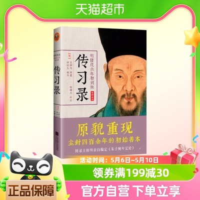 王阳明传习录 全译全注 明隆庆六年初刻版 阳明心学入门哲学书籍