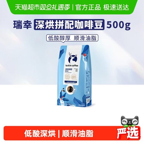 瑞幸咖啡深烘拼配咖啡豆