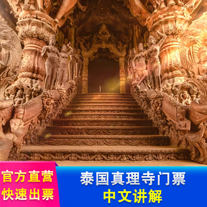 [真理寺-大门票]秒出票 泰国芭提雅真理寺大门票+中文讲解木雕圣殿
