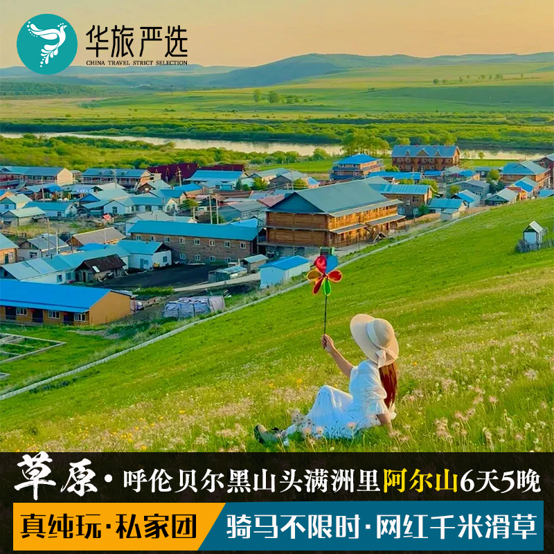 邂逅阿尔山6天5晚