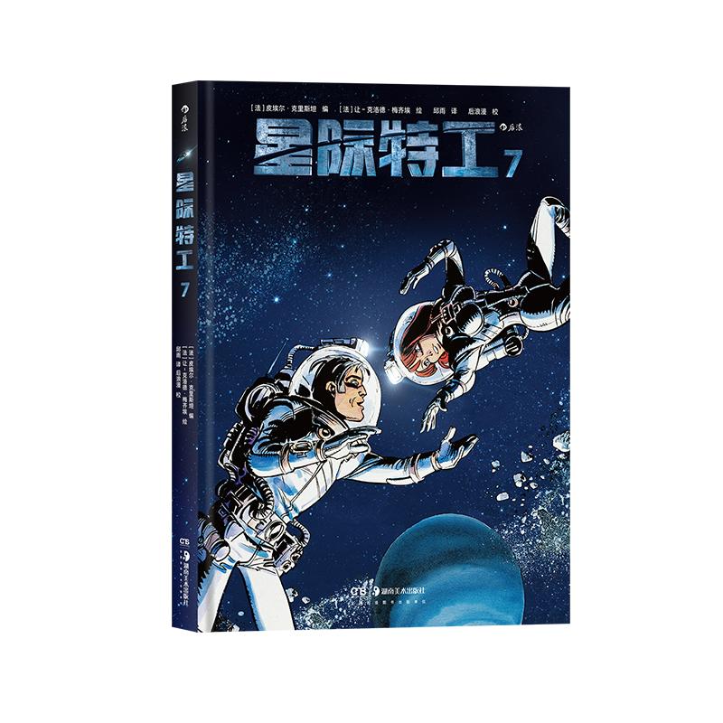 后浪正版现货 星际特工7 吕克贝松电影千星之城原作星球大战灵感源 欧美科幻漫画动漫书籍 探险冒险文学图像小说 后浪漫