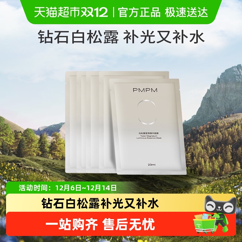 PMPM白松露贴片补水清透提亮保湿
