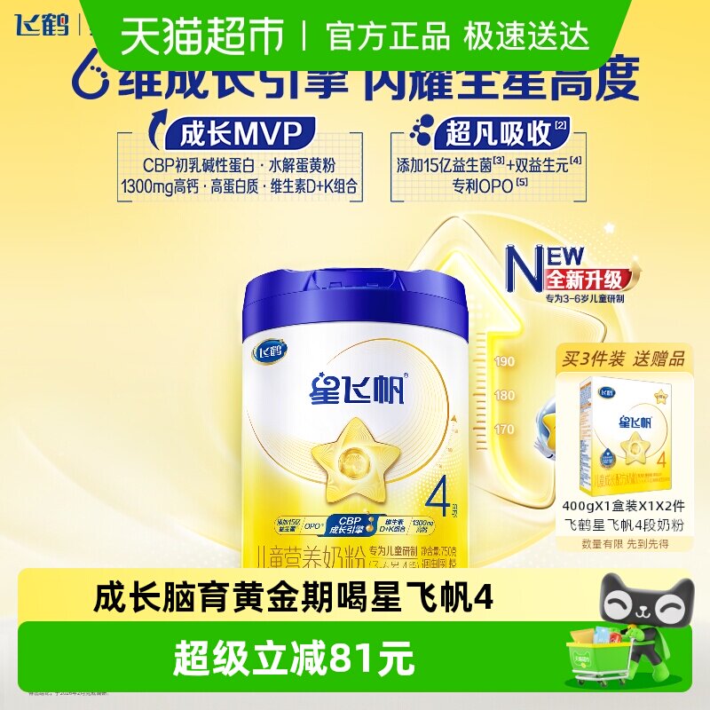 【六维成长引擎】飞鹤星飞帆儿童成长配方奶粉4段750g*2新老混发