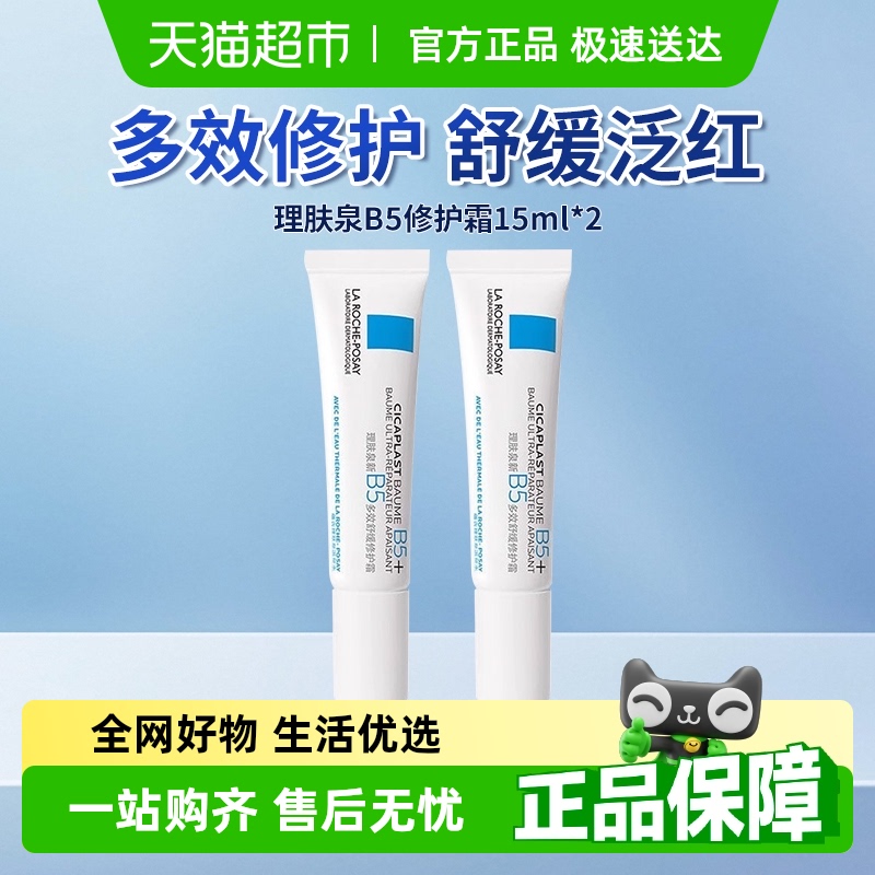Laroche Posay/理肤泉B5多效修护霜舒缓积雪草修复补水15ml*2