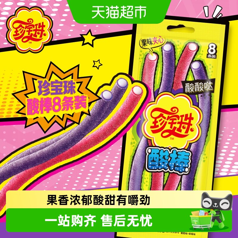 珍宝珠酸棒104g袋装酸甜夹心8支酸条彩虹啫喱软糖儿童零食分享装