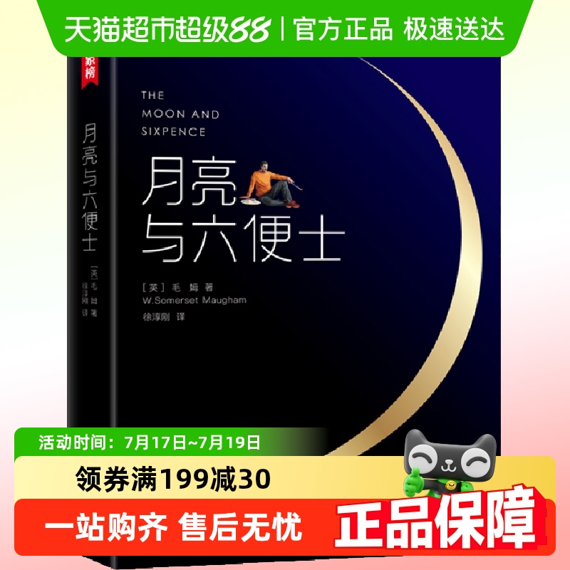 月亮与六便士无毛姆