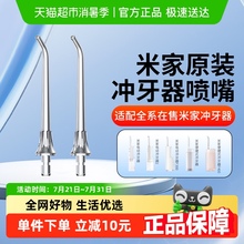 小米米家冲牙器原装喷头嘴配件水牙线标准正畸洗牙器喷头替换头
