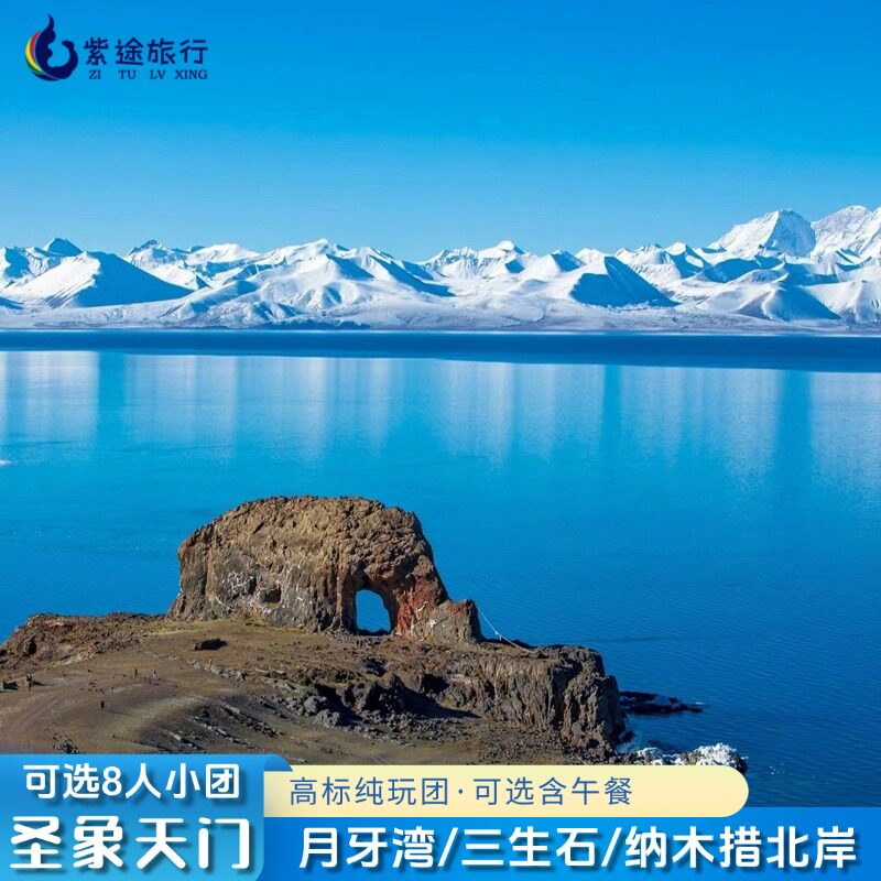 【景区直通车】拉萨纳木措北岸圣象天门小车团·一车到底省时高效