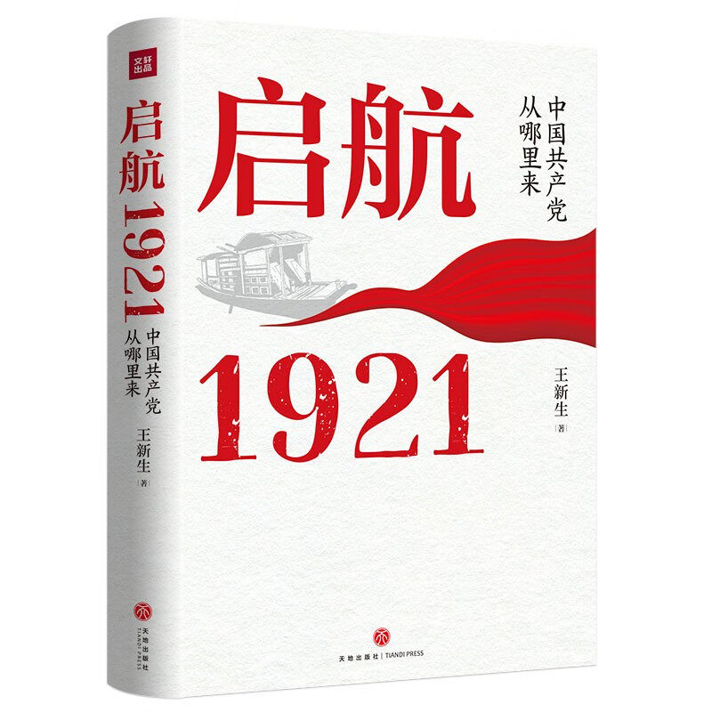 【新华正版】 启航1921——中国共产党从哪里来（中华优秀出版物奖中国好书奖得主党史专家王新生全新力作） 王新生 天地出版社