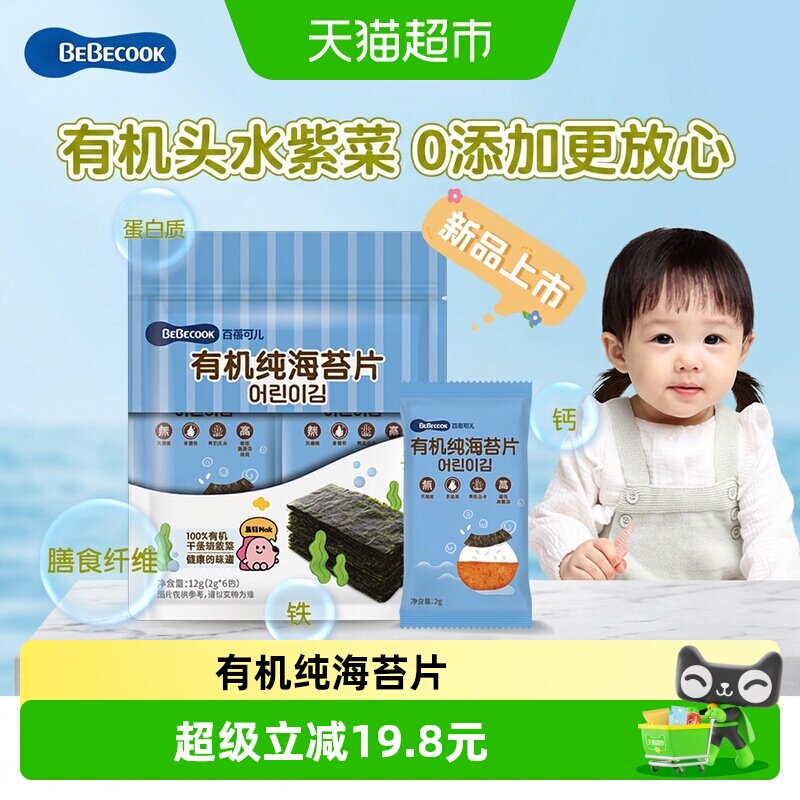 bebecook百蓓可儿有机纯海苔片非油炸健康宝宝儿童零食海苔碎拌饭