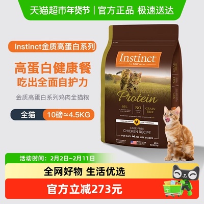Instinct天然百利高蛋白猫粮