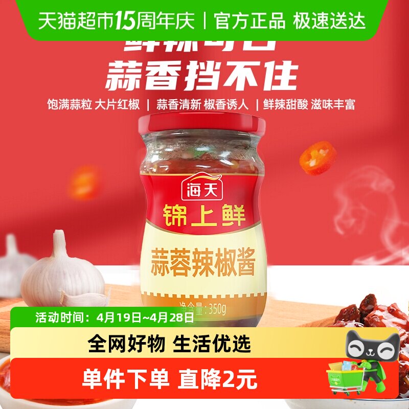 海天锦上鲜蒜蓉辣椒酱350g下饭神器开胃拌饭拌面酱香辣酱