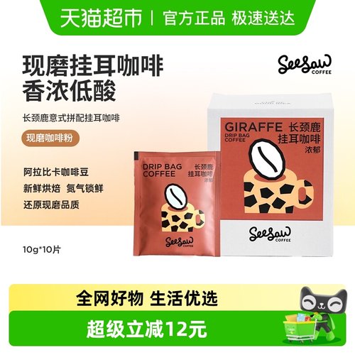 seesaw长颈鹿拼配挂耳咖啡