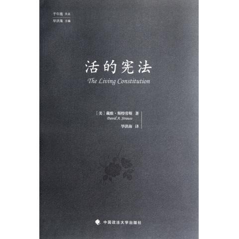 【正版书】 活的宪法 (美)斯特劳斯　著,毕洪海　译 中国政法大学出版社