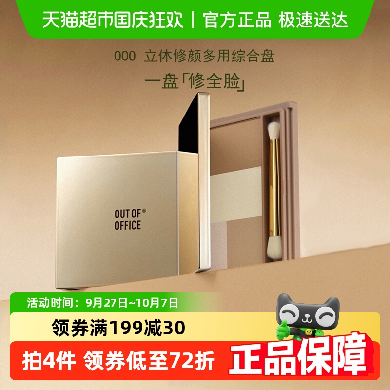 OUTOFOFFICE立体修容一盘四色